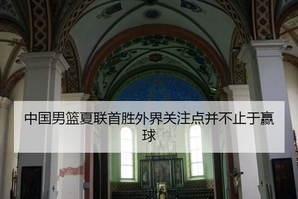中国男篮夏联首胜外界关注点并不止于赢球