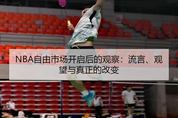 NBA自由市场开启后的观察：流言、观望与真正的改变